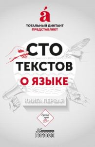Сто текстов о языке. Книга первая