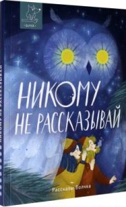 Никому не рассказывай (мягк.обл.)