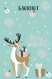 Блокнот Merry Christmas. Сказочный олень (с подарками)
