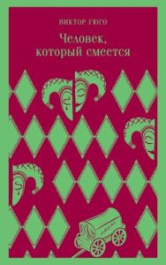 Человек, который смеётся (мягк.обл.)