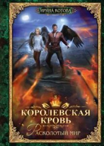 Королевская кровь-8. Расколотый мир