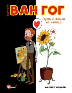Винсент Ван Гог. Путь с Земли на небеса