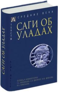 Саги об уладах