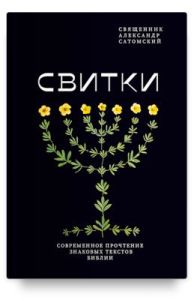 Свитки. Современное прочтение знаковых текстов Библии
