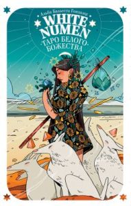 White Numen. Таро Белого Божества. 80 карт + руководство