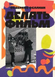 Делать фильм (мягк.обл.)