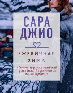 Ежевичная зима (мягк.обл.)