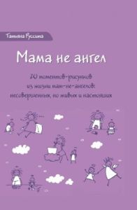 Мама не ангел. Набор открыток с авторскими рисунками