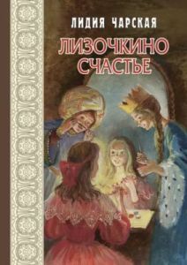 Лизочкино счастье