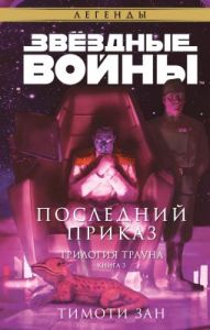 Звёздные войны. Последний приказ (Трилогия Трауна. Книга 3)