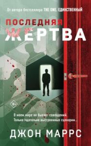 Последняя жертва (мягк.обл.)