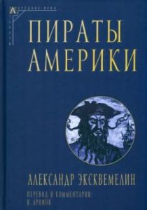 Пираты Америки