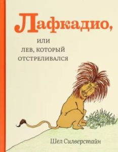 Лафкадио, или Лев, который отстреливался