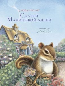 Сказки малиновой аллеи