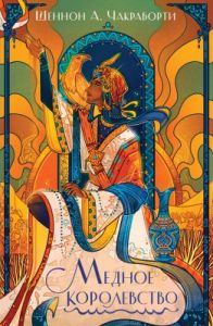 Медное королевство (мягк.обл.)