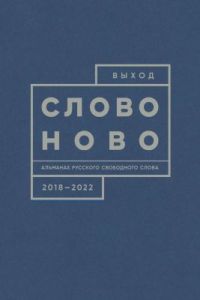 Выход. Альманах русского свободного слова. 2018-2022. СловоНово