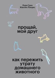 Прощай, мой друг (мягк.обл.)