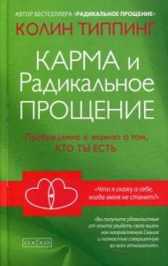 Карма и Радикальное Прощение