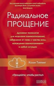 Радикальное Прощение