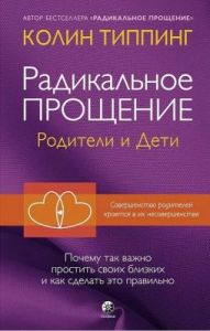 Радикальное Прощение. Родители и дети
