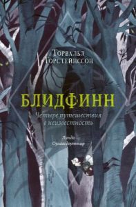 Блидфинн. Четыре путешествия в неизвестность