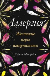 Аллергия. Жестокие игры иммунитета