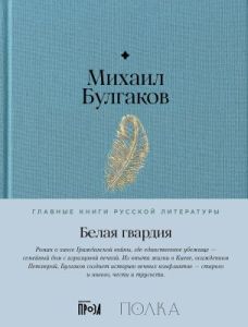 Белая гвардия (серия Главные книги русской литературы)