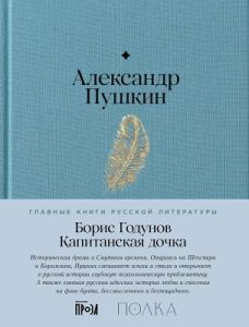 Борис Годунов. Капитанская дочка