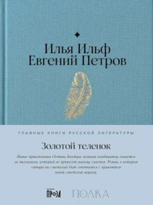 Золотой телёнок