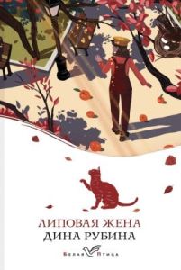 Липовая жена (мягк.обл.)