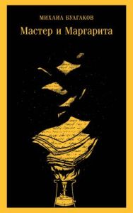 Мастер и Маргарита (серия Магистраль, жёлтая) (мягк.обл.) (текст под ред. Л.Яновской 1989 г.)