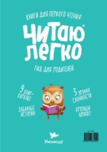 Читаю легко. Сова. Гид для родителей (мягк.обл.)