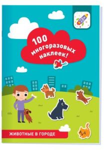 100 многоразовых наклеек! Животные в городе (мягк.обл.)