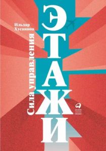 Этажи. Сила управления