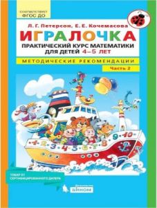 Игралочка. Практический курс математики для детей 4-5 лет. Методические рекомендации. Часть 2 (мягк.обл.)