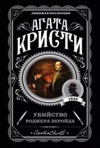 Убийство Роджера Экройда (мягк.обл.)