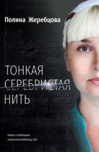 Тонкая серебристая нить