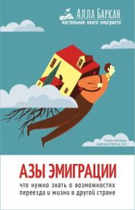 Азы эмиграции (книга с дефектом)