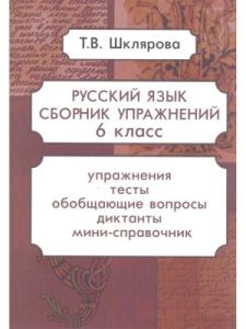 Русский язык. Сборник упражнений. 6 класс (мягк.обл.)