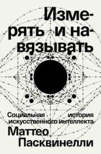Измерять и навязывать (мягк.обл.)
