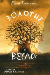 Золотые вёсла