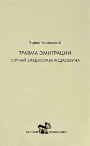Травма эмиграции (мягк.обл.)