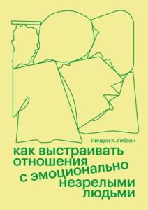 Как выстраивать отношения с эмоционально незрелыми людьми (мягк.обл.)