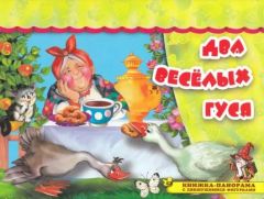 Два весёлых гуся. Книжка-панорама