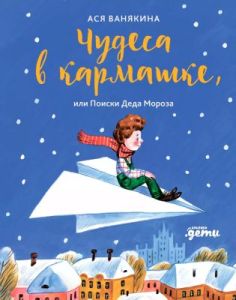 Чудеса в кармашке. или Поиски Деда Мороза