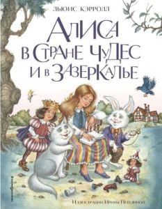Алиса в Стране чудес и в Зазеркалье (илл. Ирина Петелина)