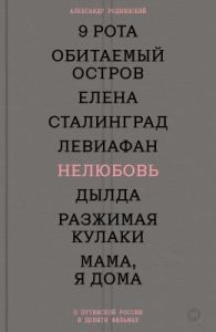 Нелюбовь. О путинской России в девяти фильмах