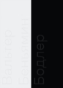 Бодлер  (мягк.обл.)