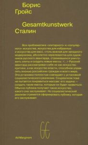 Gesamtkunstwerk Сталин  (мягк.обл.)