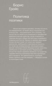 Политика поэтики  (мягк.обл.)